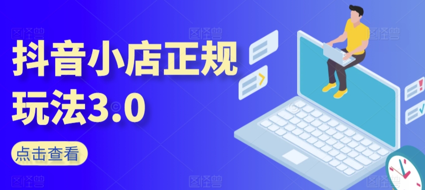 抖音小店正规玩法3.0，抖音入门基础知识、抖音运营技术、达人带货邀约、全域电商运营等-晟哥学社资源库