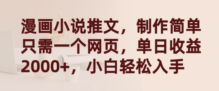 漫画小说推文，制作简单只需一个网页，单日收益2000+，小白轻松入手【揭秘】-晟哥学社资源库