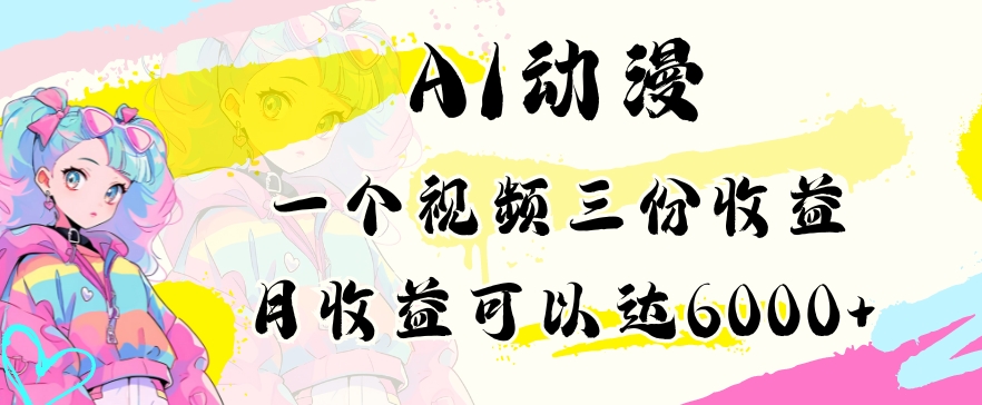 AI动漫教程做一个视频三份收益当月可产出6000多的收益小白可操作【揭秘】-晟哥学社资源库