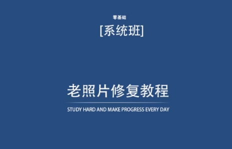 老照片修复教程（带资料），再也不用去照相馆修复了！-晟哥学社资源库