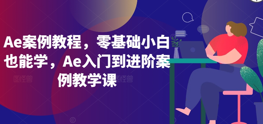 Ae案例教程，零基础小白也能学，Ae入门到进阶案例教学课-晟哥学社资源库