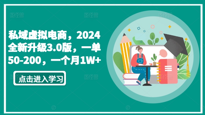 私域虚拟电商，2024全新升级3.0版，一单50-200，一个月1W+【揭秘】-晟哥学社资源库
