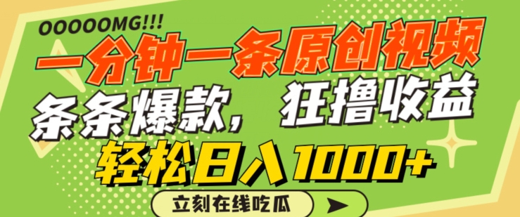 一分钟一条原创视频，蹭热点撸收益，条条爆款，狂撸各大平台，轻松日入1000+【揭秘】-晟哥学社资源库