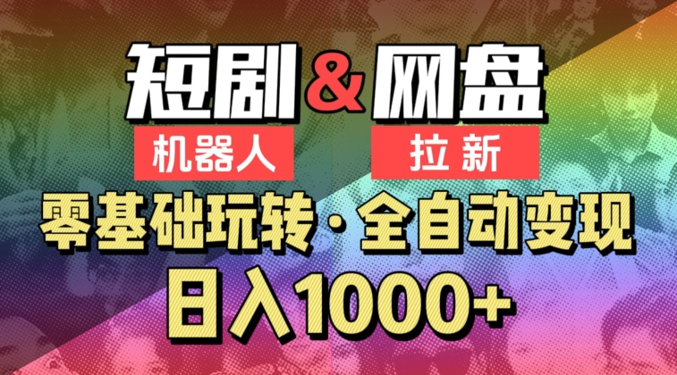 【爱豆新媒】2024短剧机器人项目，全自动网盘拉新，日入1000+【揭秘】-晟哥学社资源库
