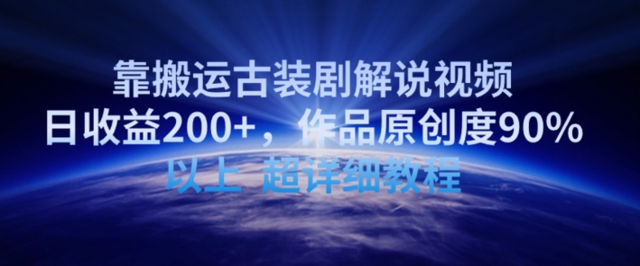 靠搬运古装剧解说视频，日收益200+，作品原创度90%以上，超详细教程【揭秘】-晟哥学社资源库