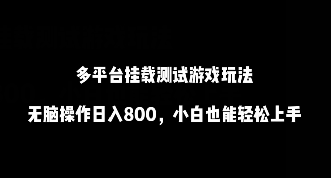 多平台挂载测试游戏玩法，无脑操作日入800，小白也能轻松上手【揭秘】-晟哥学社资源库
