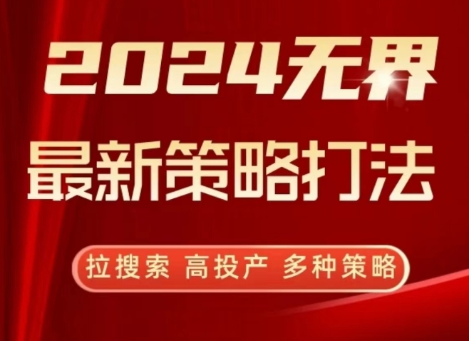 2024无界最新策略打法，拉搜索，高投产，多种策略-晟哥学社资源库