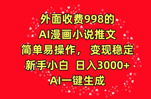 外面收费998的AI漫画小说推文，简单易操作，变现稳定，新手小白日入3000+，AI一键生成【揭秘】-晟哥学社资源库