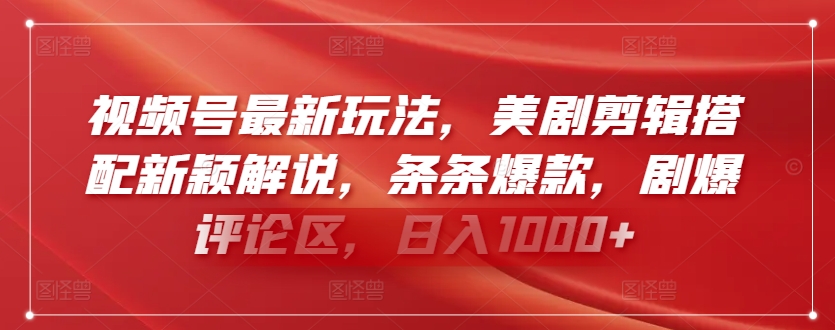 视频号最新玩法，美剧剪辑搭配新颖解说，条条爆款，剧爆评论区，日入1000+【揭秘】-晟哥学社资源库