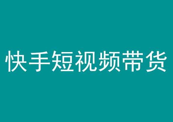 快手短视频带货，操作简单易上手，人人都可操作的长期稳定项目!-晟哥学社资源库