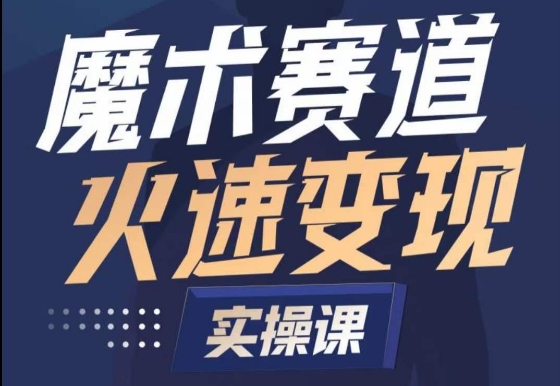 魔术起号全流程实操课，带你如何入场魔术赛道，​做一个可以快速变现的魔术师-晟哥学社资源库