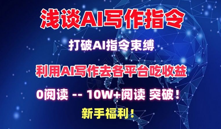 浅谈AI写作指令，打破AI指令束缚，破10W+阅读!新手福利【揭秘】-晟哥学社资源库