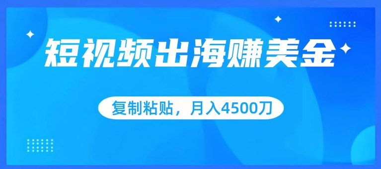 短视频出海赚美金，复制粘贴批量操作，小白轻松掌握，月入4500美刀【揭秘】-晟哥学社资源库