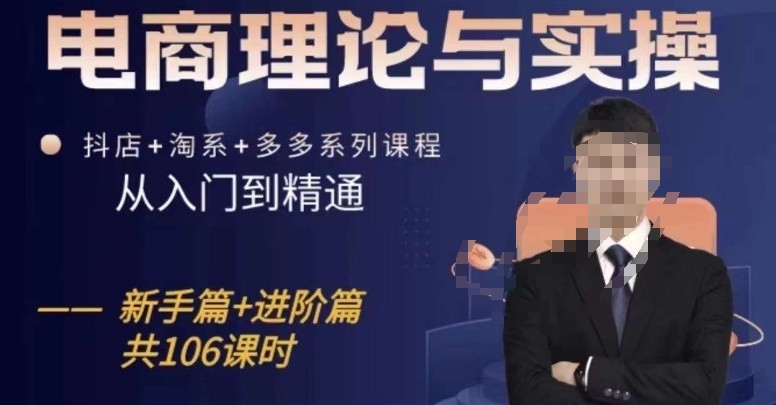 电商理论与实操从入门到精通，抖店+淘系+多多：新手+进阶-晟哥学社资源库