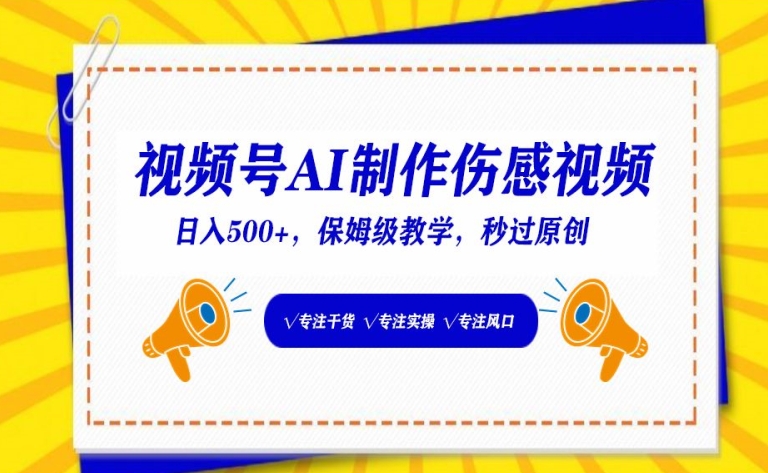 视频号AI制作伤感视频，日入500+，保姆级教学【揭秘】-晟哥学社资源库