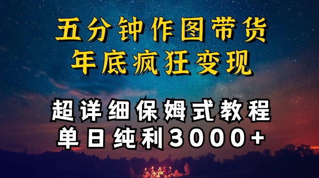 五分钟作图带货疯狂变现，超详细保姆式教程单日纯利3000+【揭秘】-晟哥学社资源库
