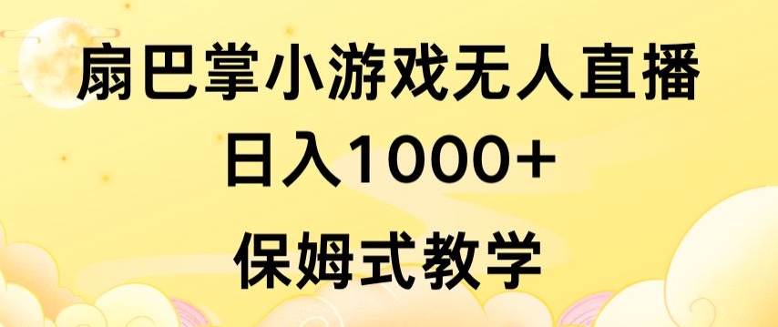 抖音最强风口，扇巴掌无人直播小游戏日入1000+，无需露脸，保姆式教学【揭秘】-晟哥学社资源库