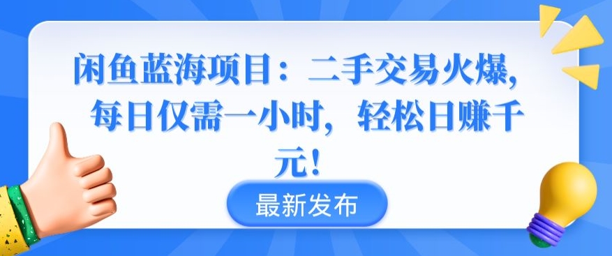 闲鱼蓝海项目：二手交易火爆，每日仅需一小时，轻松日赚千元【揭秘】-晟哥学社资源库