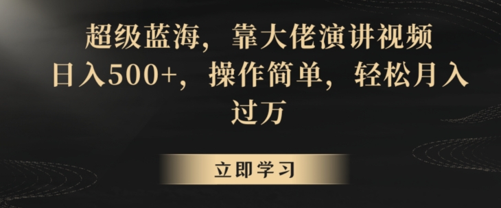 超级蓝海，靠大佬演讲视频，日入500+，操作简单，轻松月入过万【揭秘】-晟哥学社资源库