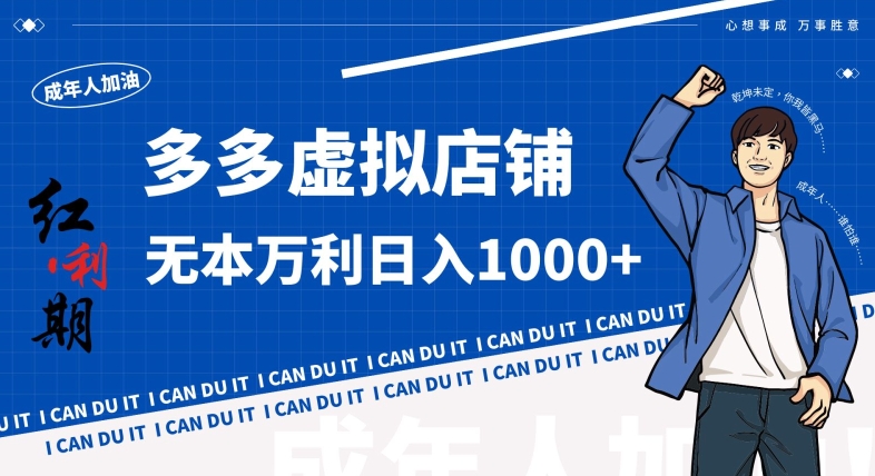 拼多多超神玩法！虚拟店铺无本入局日收1000+，不需要发货，不需要售后【揭秘】-晟哥学社资源库