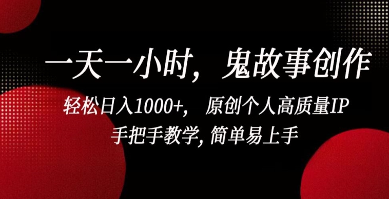 一天一小时，鬼故事创作， 轻松日入1000+， 原创个人高质量IP，手把手教学, 简单易上手【揭秘】-晟哥学社资源库
