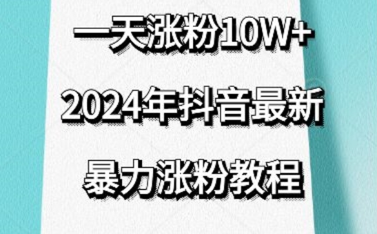 抖音最新暴力涨粉教程，视频去重，一天涨粉10w+，效果太暴力了，刷新你们的认知【揭秘】-晟哥学社资源库