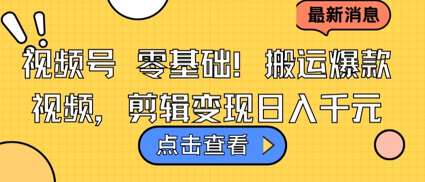 视频号零基础搬运爆款视频，剪辑变现日入千元【揭秘】-晟哥学社资源库