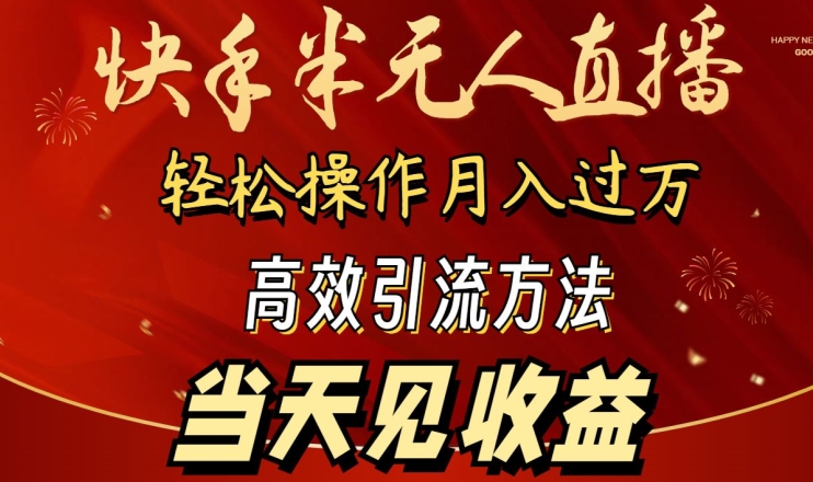 2024快手半无人直播，简单操作月入1W+ 高效引流当天见收益【揭秘】-晟哥学社资源库