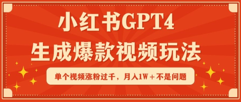 小红书GPT4生成爆款视频玩法，单个视频涨粉过千，月入1W+不是问题【揭秘】-晟哥学社资源库