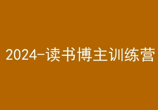 42天小红书实操营，2024读书博主训练营-晟哥学社资源库