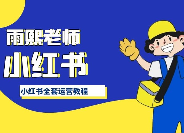 小红书全套运营教程，带你手把手认识小红书-晟哥学社资源库