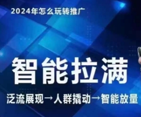 七层老徐·2024引力魔方人群智能拉满+无界推广高阶，自创全店动销玩法-晟哥学社资源库