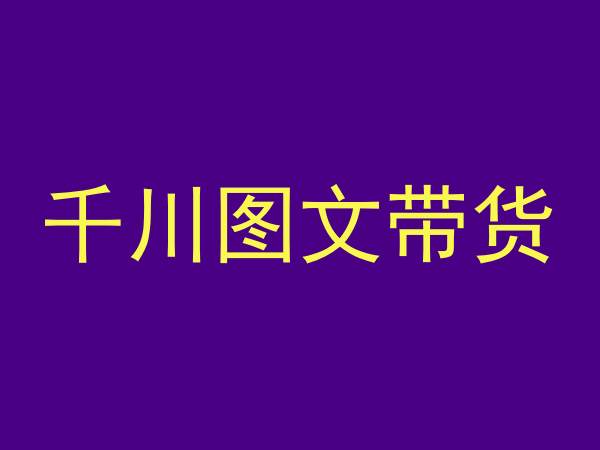 千川图文带货，测品+认知+实操+学员问题，抖音千川教程投放教程-晟哥学社资源库