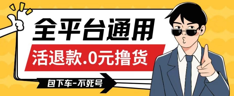 全平台通用，活退款0元撸货百分百成功，不死号长期可做，顺便还可撸运费，保姆级教程【仅揭秘】-晟哥学社资源库