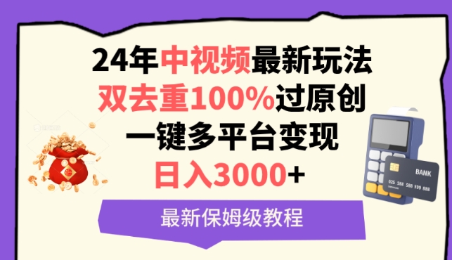 中视频24年最新玩法，双去重100%过原创，一键多平台变现，日入3000+ 保姆级教程【揭秘】-晟哥学社资源库