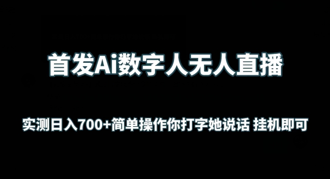 首发Ai数字人无人直播，实测日入700+无脑操作 你打字她说话挂机即可【揭秘】-晟哥学社资源库