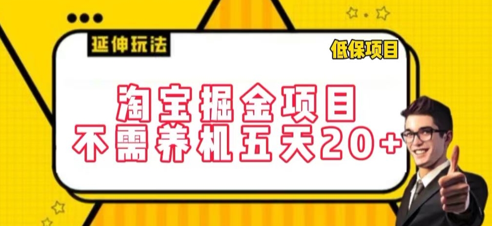 淘宝掘金项目，不需养机，五天20+，每天只需要花三四个小时【揭秘】-晟哥学社资源库