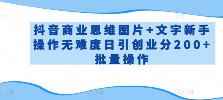抖音商业思维图片+文字新手操作无难度日引创业分200+批量操作【揭秘】-晟哥学社资源库