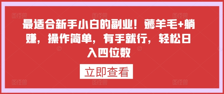 最适合新手小白的副业！薅羊毛+躺赚，操作简单，有手就行，轻松日入四位数【揭秘】-晟哥学社资源库