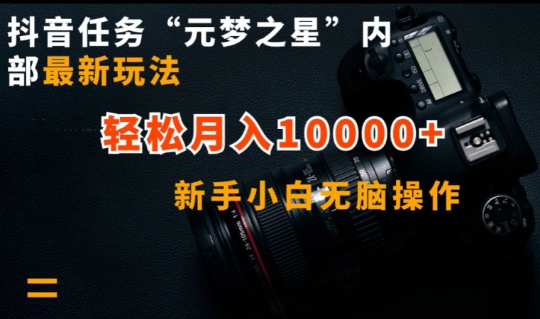 抖音任务“元梦之星”内部最新玩法，新手小白无脑操作，轻松月入10000+【揭秘】-晟哥学社资源库