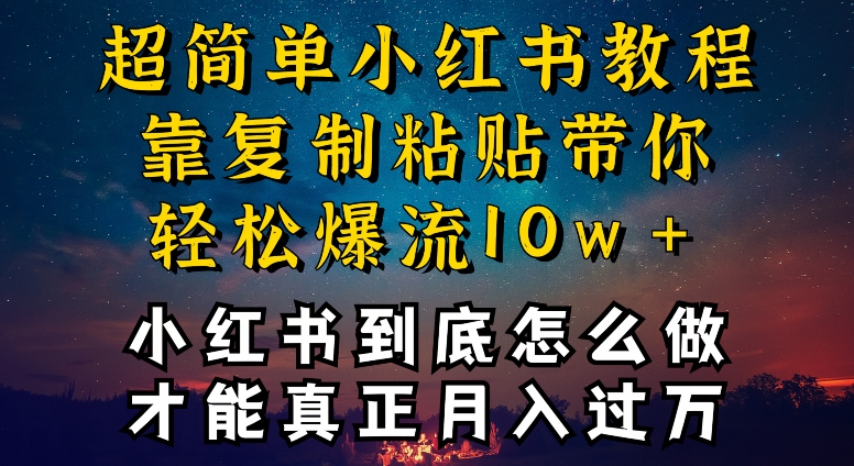 小红书博主到底怎么做，才能复制粘贴不封号，还能爆流引流疯狂变现，全是干货【揭秘】-晟哥学社资源库