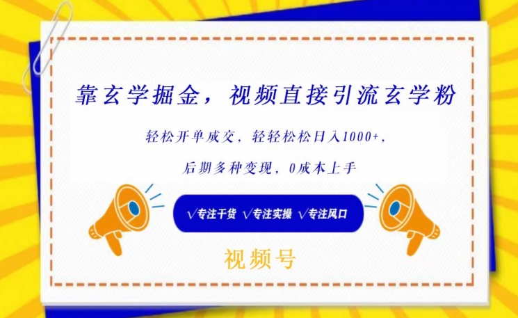 靠玄学掘金，视频直接引流玄学粉， 轻松开单成交，后期多种变现，0成本上手【揭秘】-晟哥学社资源库
