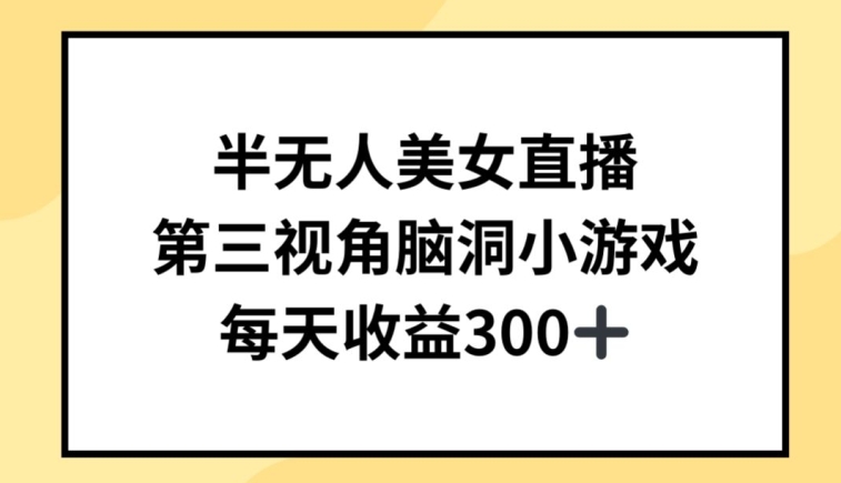 半无人美女直播，第三视角脑洞小游戏，每天收益300+【揭秘】-晟哥学社资源库