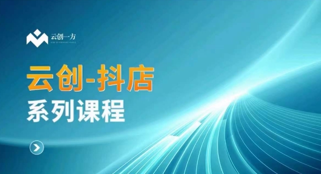 云创一方-抖店系列课，​抖店商城、商品卡、无货源等玩法-晟哥学社资源库