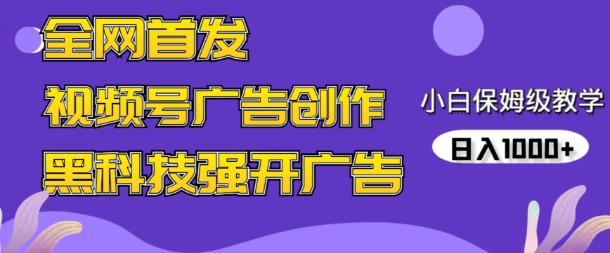 全网首发蝴蝶号广告创作，用AI做视频，黑科技强开广告，小白跟着做，日入1000+【揭秘】-晟哥学社资源库