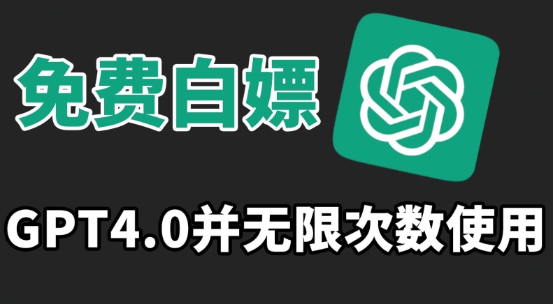 免费白嫖GPT4.0并无次数限制，操作简单,趁还沒收费赶快使用起来【揭秘】-晟哥学社资源库