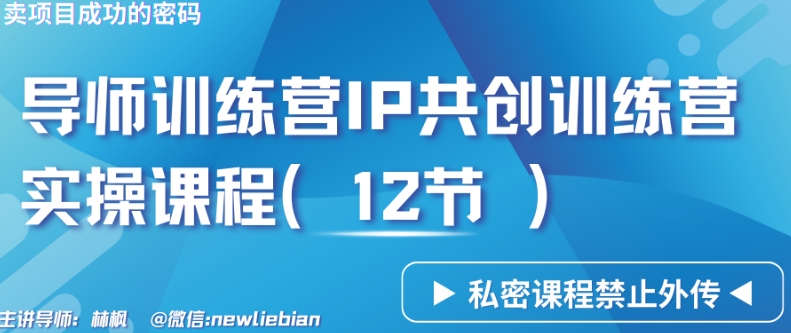 导师训练营3.0IP共创训练营私密实操课程（12节）-卖项目的密码成功秘诀【揭秘】-晟哥学社资源库