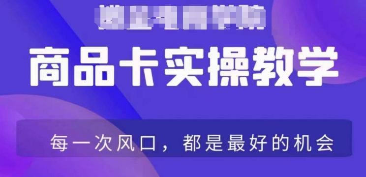 商品卡爆店实操教学，基础到进阶保姆式讲解教你抖店爆单-晟哥学社资源库