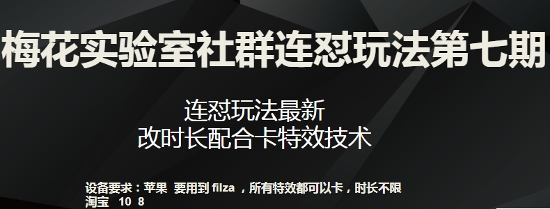 梅花实验室社群连怼玩法第七期，连怼玩法最新，改时长配合卡特效技术-晟哥学社资源库