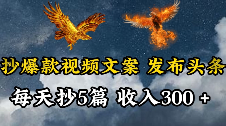 通过抄爆款视频文案，每天轻松三五张，操作简单容易上手【揭秘】-晟哥学社资源库